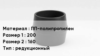 Переход полипропилен ПП-полипропилен 200х160 редукционный